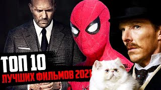 10 лучших фильмов 2021-го года! Мой рейтинг!