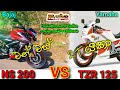 Bajaj Pulsar NS 200 vs Yamaha TZR 125 YPVS review in Sinhala | Sri Lanka