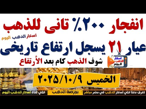 ارتفاع اسعار الذهب اليوم فى مصر عيار21 سعر الدهب عيار ٢١ اليوم الخميس2025 10 9 أسعار الذهب