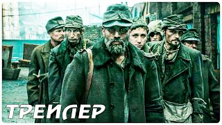 Хинтерленд: Город грехов — Русский трейлер (2022)