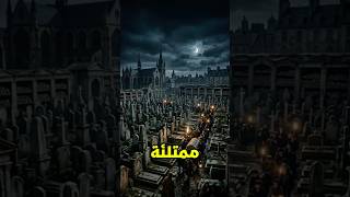 مدينة الموتى تحت باريس 😨💀 | 6 ملايين جثة تحت المدينة#اكسبلور #معلومات #youtubeshorts