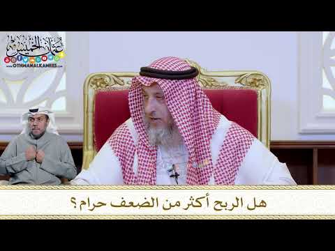 1230 هل الربح أكثر من الضعف حرام عثمان الخميس