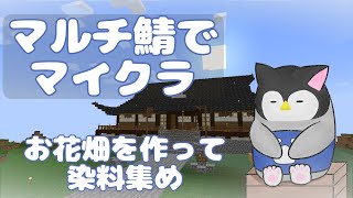 【マイクラ】 マルチ鯖でマインクラフト～お花畑を作って染料集め～【新人Vtuber】