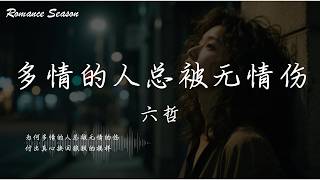 六哲 - 多情的人总被无情伤『为何多情的人总被无情的伤 付出真心换回狼狈的模样』【动态歌词MV/Lyrics】