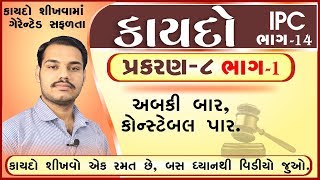 IPC in Gujarati 14 પ્રકરણ -8 ભાગ-૧  Police Bharti by  Edusafar