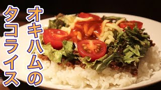 お取り寄せシリーズ！！オキハムのタコライスは沖縄の太陽でした。これを食べておけば、なんくるないさぁ。