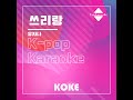 쓰리랑 Originally Performed By 유지나 Karaoke Verison