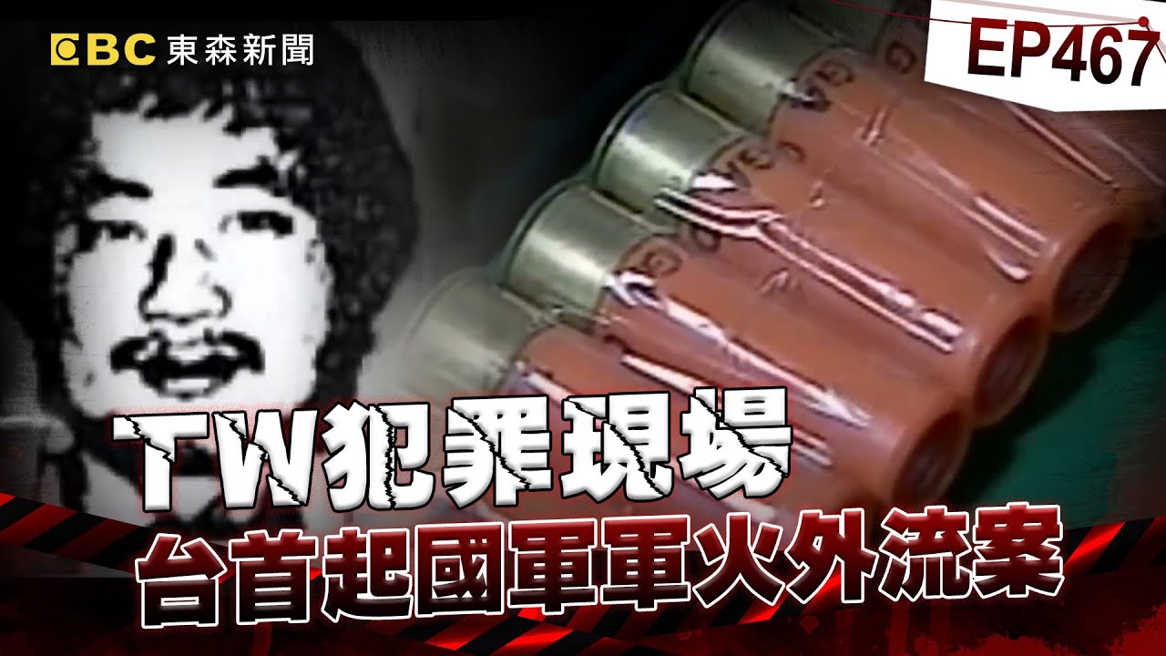 【TW犯罪現場EP467】首起國軍軍火外流案！天道盟勾結軍人竊「M16步槍+千發子彈」！手術刀嚇退開山刀...揭秘「黑道急救站」慶生醫院一定把你救活？！【重案組】