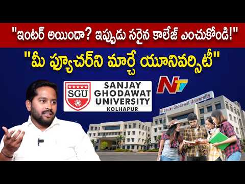 After Intermediate For The  best Career choose SGU (Sanjay Ghodawat University) | NTV - NTVTELUGU