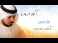 نشيد لا تخضعن اداء إبراهيم الهاجري من البوم النور المبين 