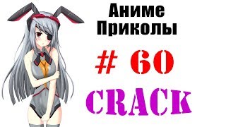Аниме приколы / Anime crack #60 (Японские школьницы страшные) Аниме приколы / Anime crack #60 (Японские школьницы страшные)