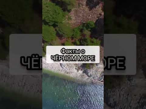Факты о ЧЁРНОМ МОРЕ
