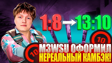 M3WSU ОФОРМИЛ НЕРЕАЛЬНЫЙ КАМБЭК НА 4000 ЭЛО! M3WSU СКАЗАЛ ЗАПРЕТКУ НА СТРИМЕ?! #m3wsu #cs2