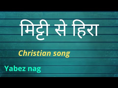 Mitti se heera LyricsChristian songZarurat ministries