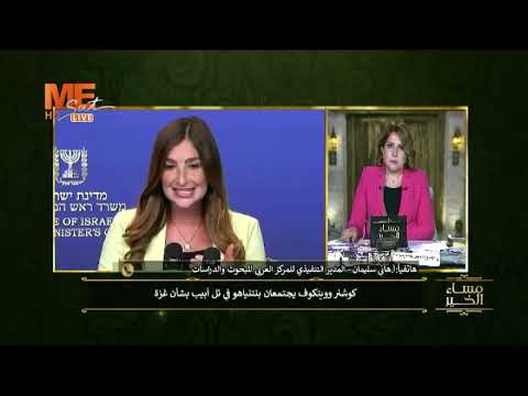 أ هاني سليمان كوشنر وويتكوف يجتمعان بنتنياهو من أجل غزة شاهد التفاصيل