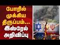 போர் பதற்றத்தில் முக்கிய திருப்பம் | US-Iran War