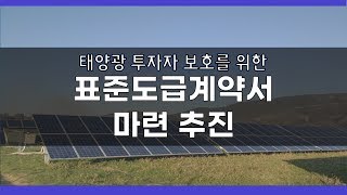 태양광 피해사례 예방! 산자부, 태양광 표준도급계약서 마련 추진