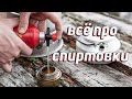 ВСЁ ПРО СПИРТОВЫЕ ГОРЕЛКИ