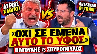 🔥 ΑΓΡΙΟΣ ΚΑΒΓΑΣ ΠΑΤΟΥΛΗΣ vs ΣΠΥΡΟΠΟΥΛΟ: «Σε εμένα δε θα μου μιλάς με αυτό το ύφος κατάλαβες;»