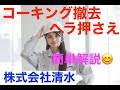 現場奮闘日記〜コーキング撤去〜ヘラ押さえまで