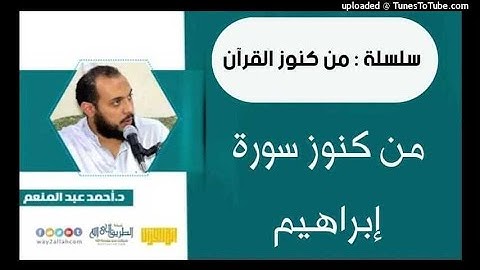من كنوز سورة ابراهيم | د أحمد عبد المنعم من كنوز القرآن