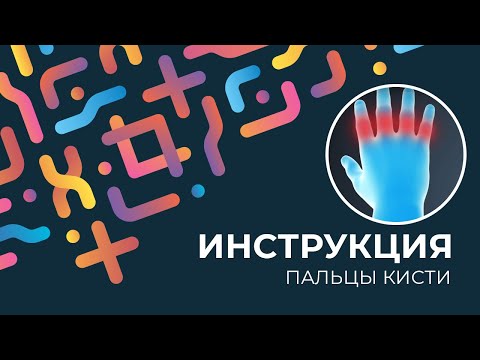 Kinexib - тейпирование пальцев кисти