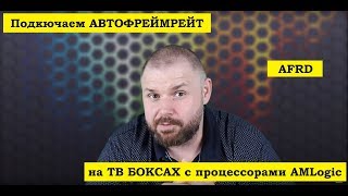 Подключаем АВТОФРЕЙМРЕЙТ на ТВ БОКСАХ с процессорами AMLogic. На примере Beelink GT1 Mini. AFRD