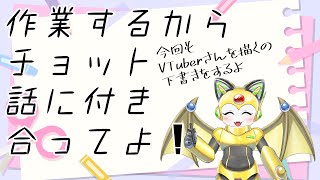 作業をするから、チョット話に付き合ってよ！