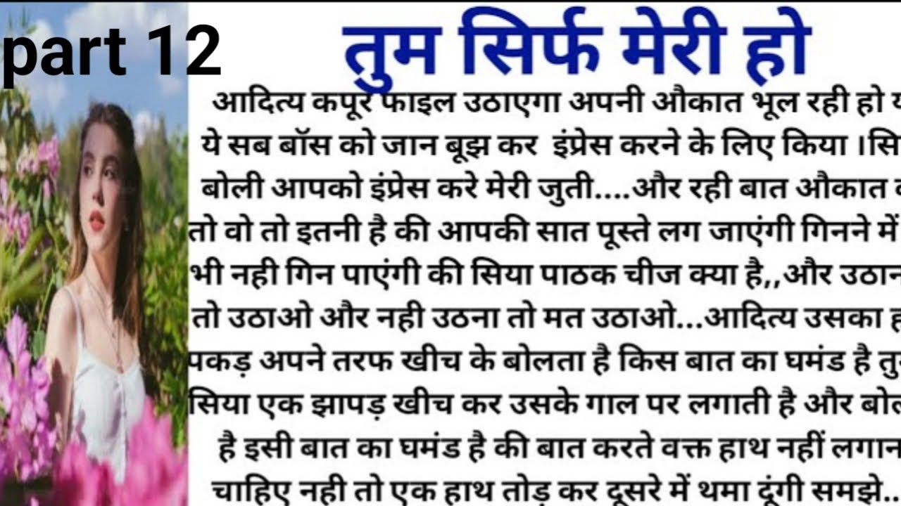 तुम सिर्फ मेरी हो । Part 12 । Hindi kahaniyan । Samajik kahaniya। Moral stories ।