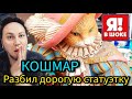 КОШМАР 🙉 РАЗБИЛ ДОРОГУЮ СТАТУЭТКУ 🙈🙈Блошиный рынок Москва Россия Иван Рыбников