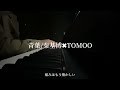 【新曲】青葉/秦基博&times;TOMOO(歌詞付き)