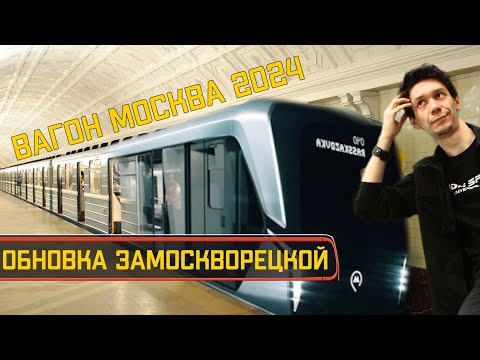 Обновка Замоскворецкой линии