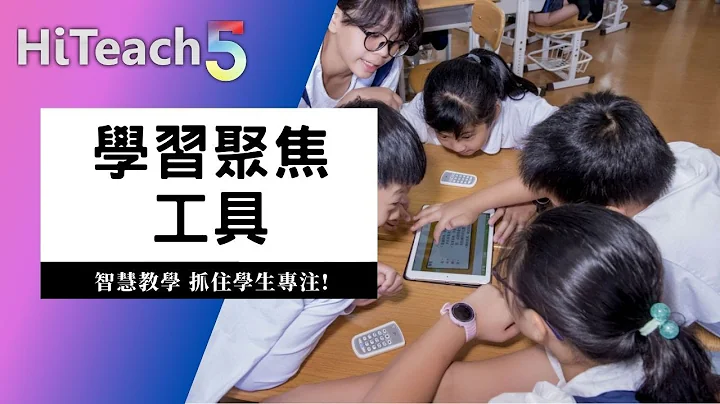 7.學習聚焦工具  |挑人 聚光燈 遮幕的使用方法 學生課堂不走神 - 天天要聞