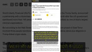 🧐👉 WLFI और AB ब्लॉकचेन की डील में प्रतिबंधित नामों की गूंज #QixNewsCrypto
