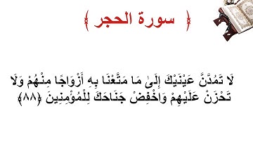 سورة الحجر الأية 88