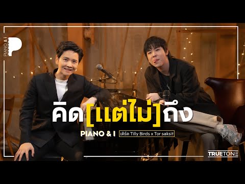 คิด (แต่ไม่) ถึง | เติร์ด Tilly Birds x โต๋ ศักดิ์สิทธิ์ (Piano & i Live)