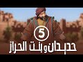برامج رمضان حديدان وبنت الحراز الحلقة الخامسة 