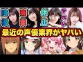 【衝撃】最近の声優業界がヤバい!まとめ