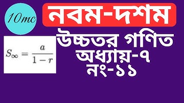 9-10 higher math chapter 7 (11) |10 minute class । Infinite Series