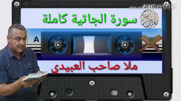 الختمة القرانية =سورة الجاثية كاملة =هديتى الى ارواح امواتكم جميعا=ملا صاحب العبيدى