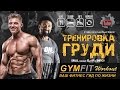 Тренировка груди от Стива Кука и Чарльза Гласса (RUS, канал GymFit INFO)