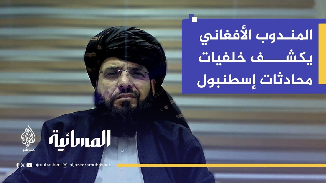 "مطالب غير منطقية".. المندوب الأفغاني يكشف خلفيات فشل محادثات إسطنبول