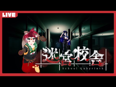 【金曜】迷宮校舎 | School Labyrinth　#5【定期ホラー】