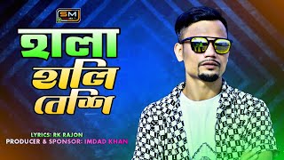 Hala Hali Beshi – ( হালা হালি বেশি ) – Suna Miya Presents – Bangla Sylheti Remix 2022