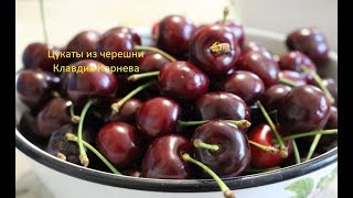 Цукаты из черешни или Киевское сухое варенье Цукаты из черешни или Киевское сухое варенье