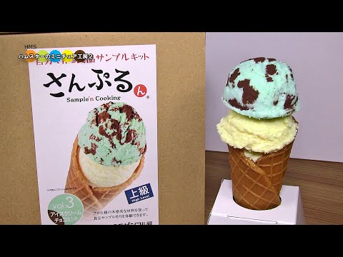 食品サンプルキットさんぷるん　チョコミントアイスクリーム作り @hms2-miniaturekobo2