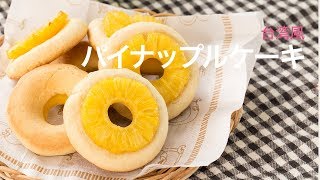 【お菓子レシピ】台湾風のパイナップルケーキ