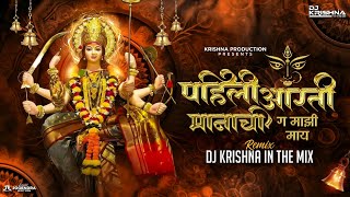 Pahili Aarti Manachi Ga Maze May | पहिली आरती मनाची Dj Song | Navratri Special DJ Song 2025