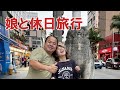 【トラック運転手の休日】娘を誘って沖縄でまったり過ごす休日旅