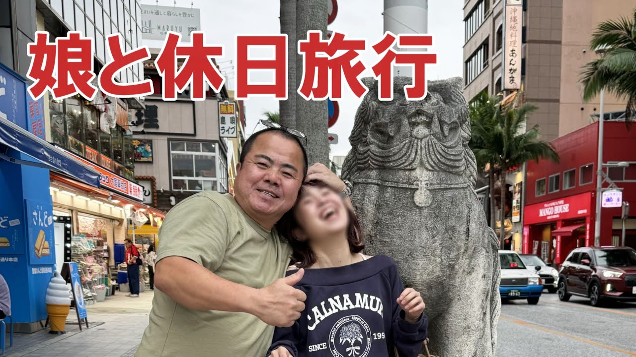 【トラック運転手の休日】娘を誘って沖縄でまったり過ごす休日旅